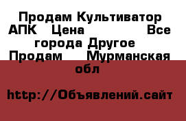 Продам Культиватор АПК › Цена ­ 893 000 - Все города Другое » Продам   . Мурманская обл.